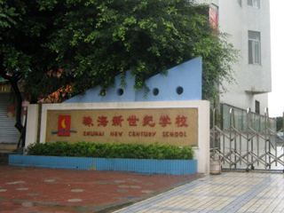 珠海新世纪学校