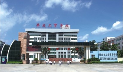 肇庆市工业贸易学校