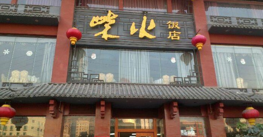 深圳柴火饭店